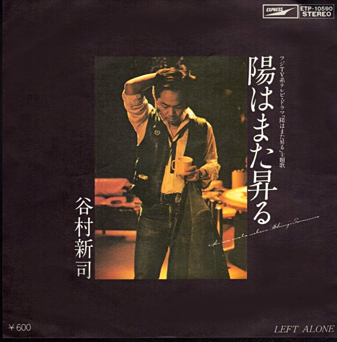 谷村新司　日はまた昇る　シングル　レコード　見本盤 谷村新司『陽はまた昇る』/ 1979年 ソロ1st シングル | おじなみの日記