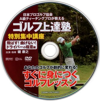 『0805　ゴルフ上達塾５／特別集中講座［飛ばす！曲げない！ドライバーの極意編］』ピクチャディスク