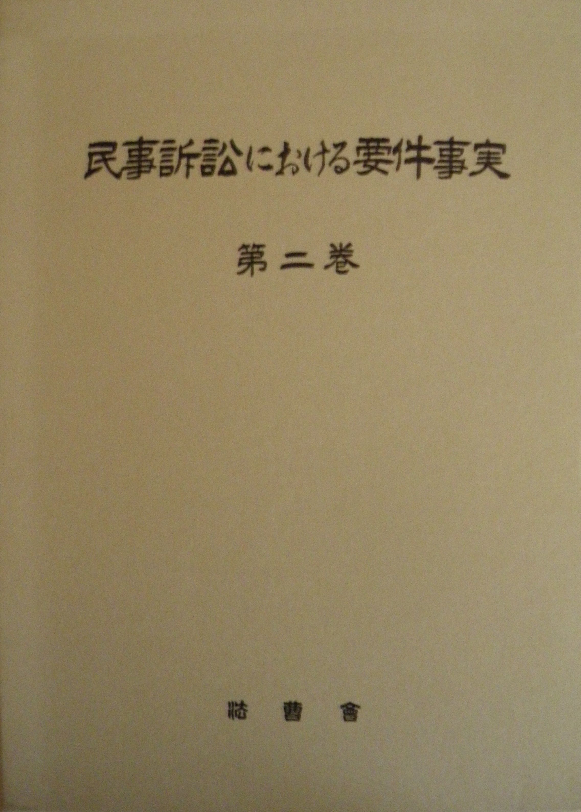 司法研修所 編『紛争類型別の要件事実 民事訴訟における攻撃防御の構造