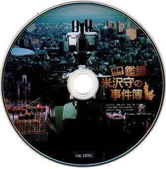 『0300　鑑識・米沢守の事件簿』ピクチャディスク１