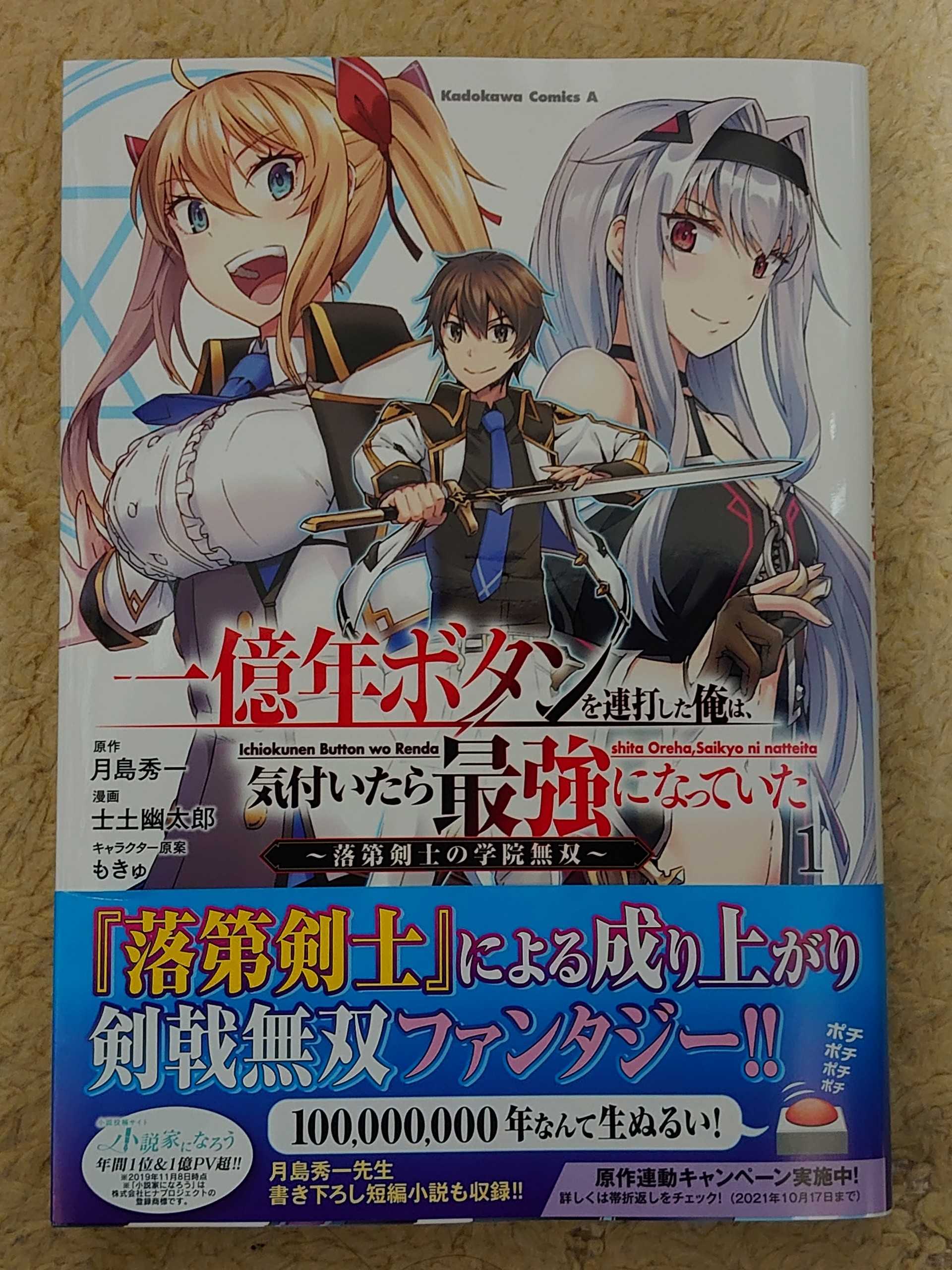 今日の１冊 １９９日目 一億年ボタンを連打した俺は 気付いたら最強になっていた 落第剣士の学院無双 異世界ジャーニー どうしても行きたい 楽天ブログ