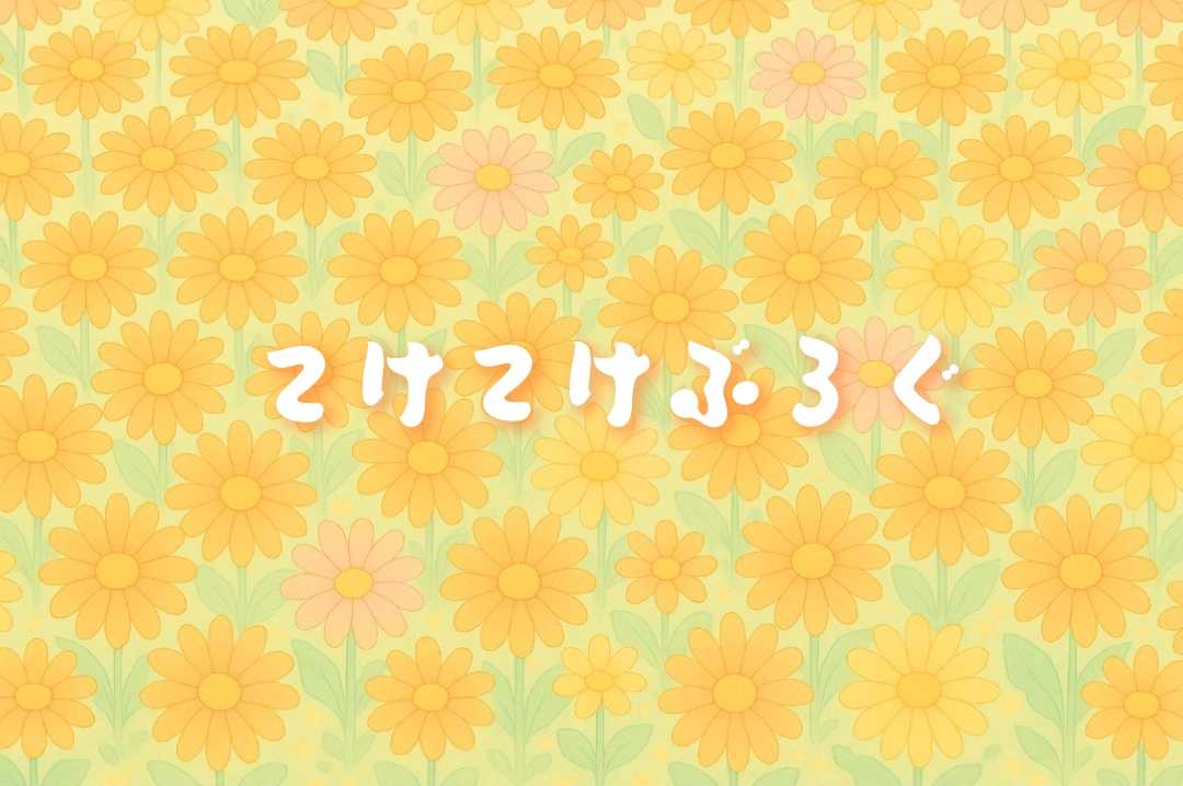 てけてけぶろぐ