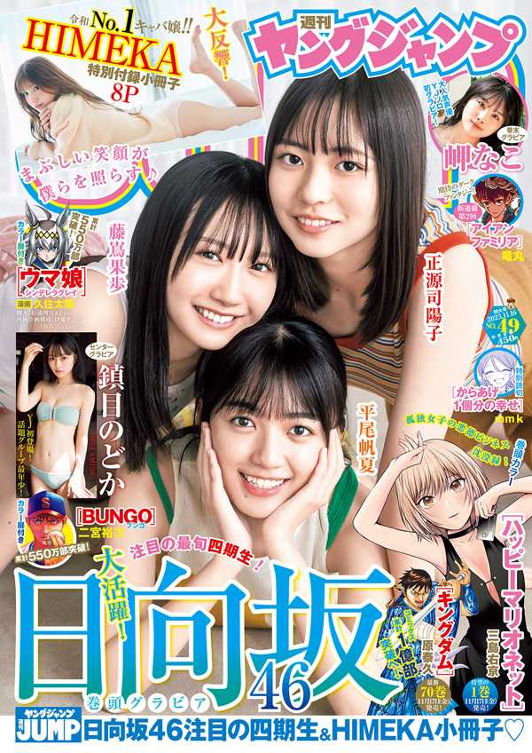 ☆日向坂46♪正源司陽子・平尾帆夏・藤嶌果歩『週刊ヤングジャンプNo