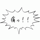 痛っ!!.gif