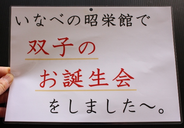 いなべの昭栄館で双子のお誕生会をしました～。.jpg