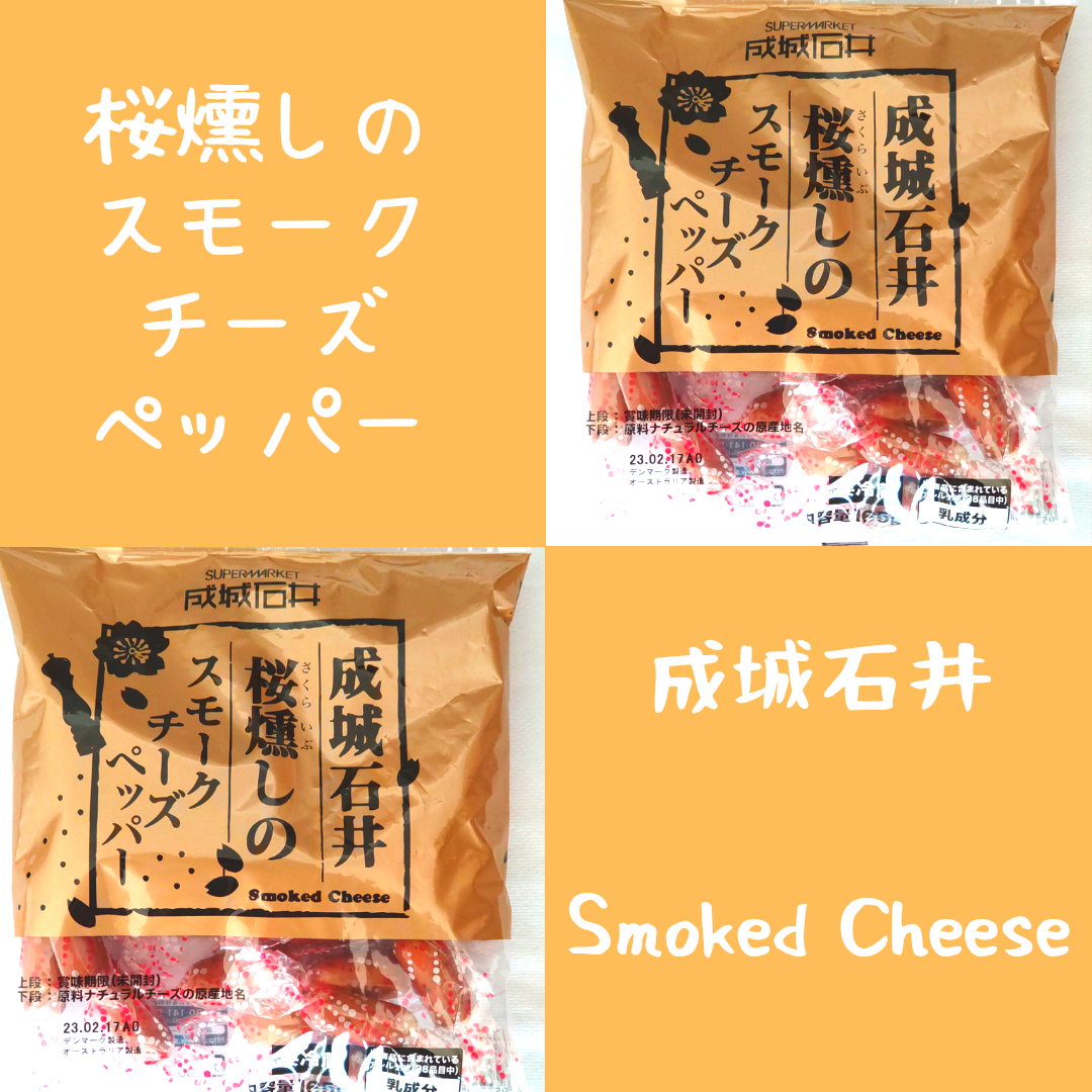 桜燻しのスモークチーズペッパー | PR 気になったもの0時に投稿しています - 楽天ブログ