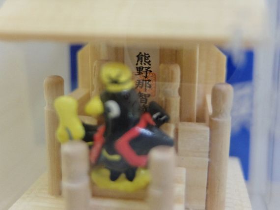 弘法湯　和歌山　橋杭 秘湯 熊野　八咫烏 お土産　おみやげ