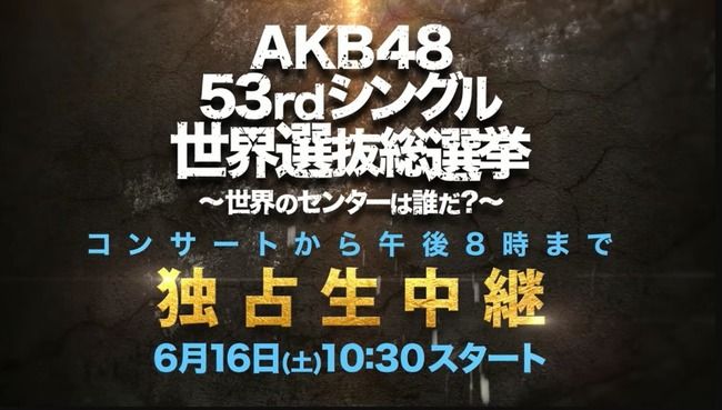 Akb48 スカパー 総選挙cm公開 映像付 Akb48 Ske48 Nmb48 ルゼルの情報日記 楽天ブログ