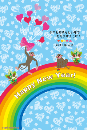 かわいいサルとハートがいっぱいの申年年賀状２０１６