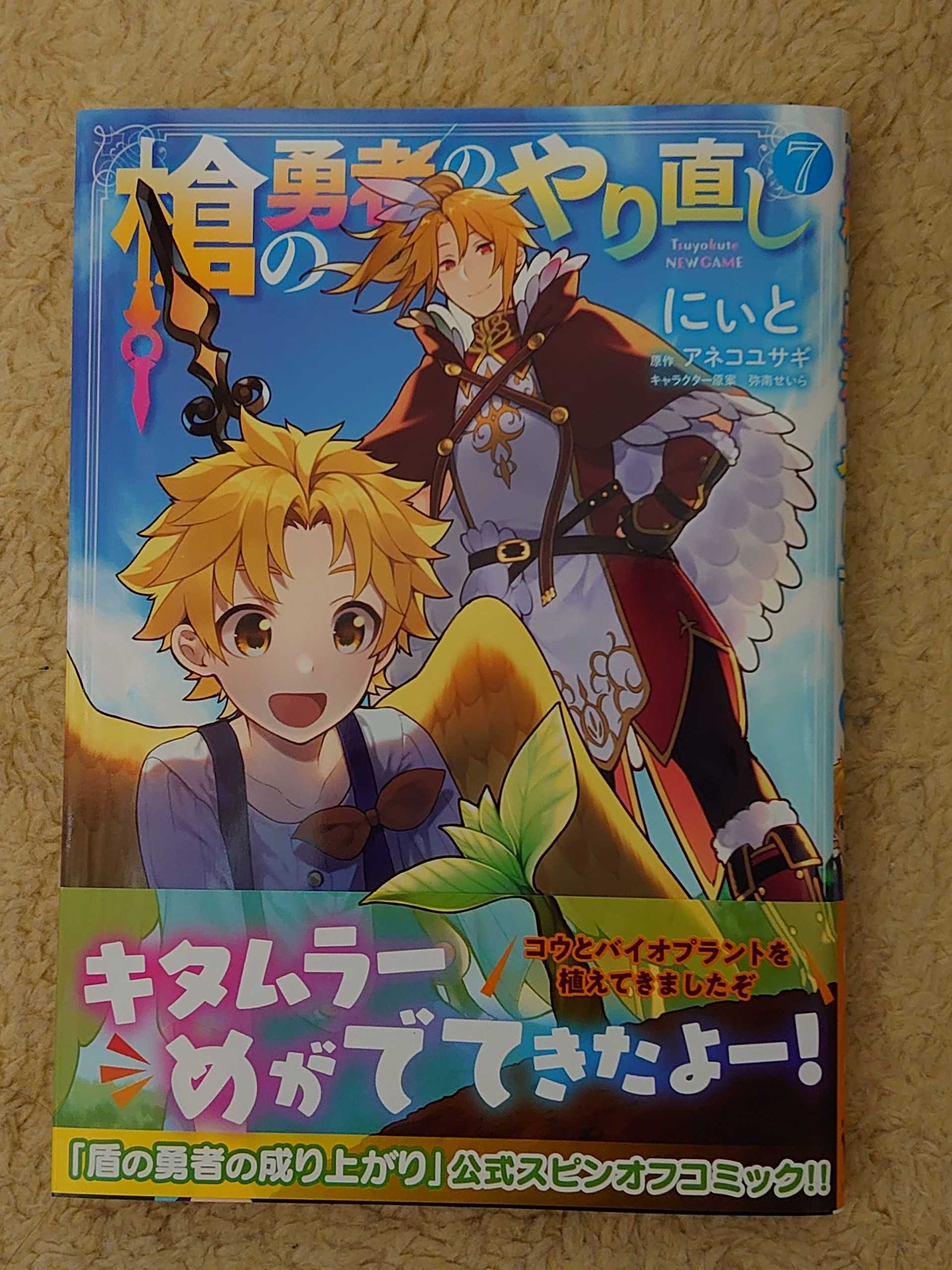 今日の１冊 ２４３日目 その３ 槍の勇者のやり直し 異世界ジャーニー どうしても行きたい 楽天ブログ