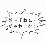 分ってねぇーじゃねーか！.gif