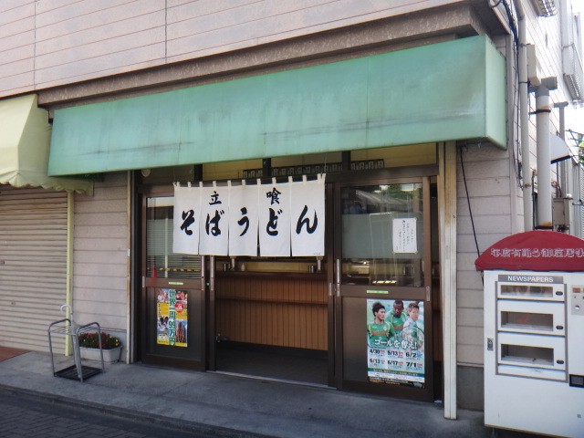 そば・うどん　稲城長沼