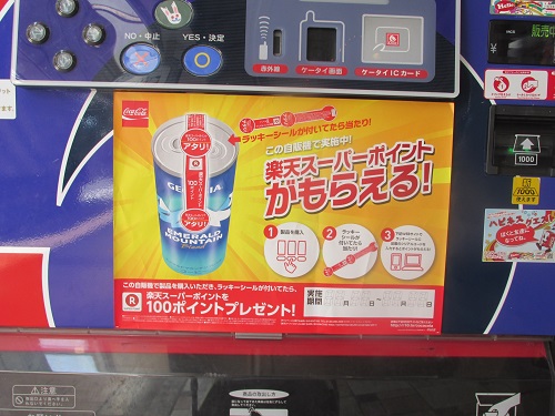 楽天ポイント自販機