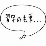 習字の毛筆・・・.gif