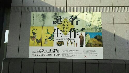 名作誕生(東京国立博物館)20180422