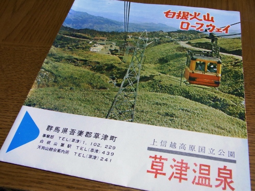 白根火山ロープウェイパンフレット