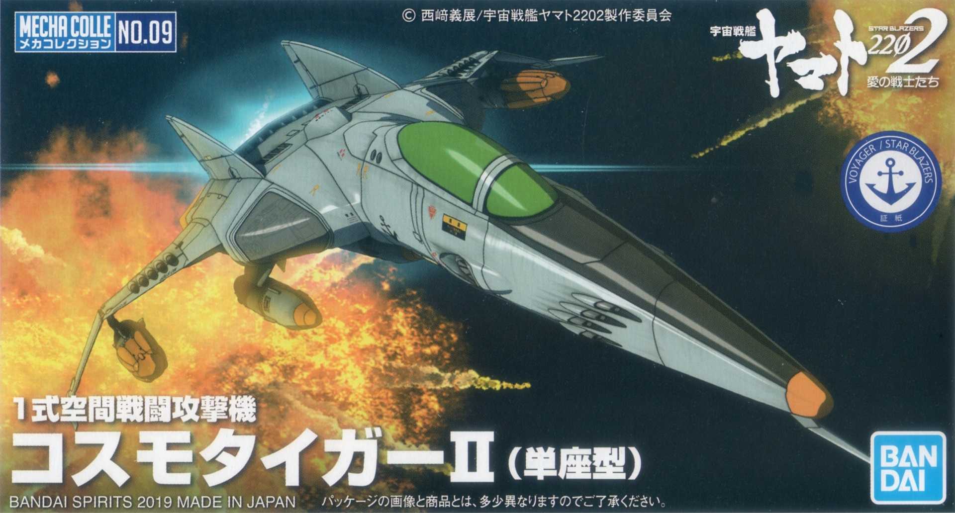 メカコレ2202 コスモタイガーⅡ【プラモデル】 | なん・・・だと。 - 楽天ブログ