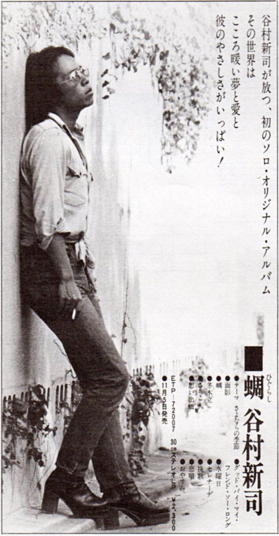 谷村新司/蜩 アリス 谷村新司 2024年リマスター『蜩』/1974年9月5日 | おじなみの日記