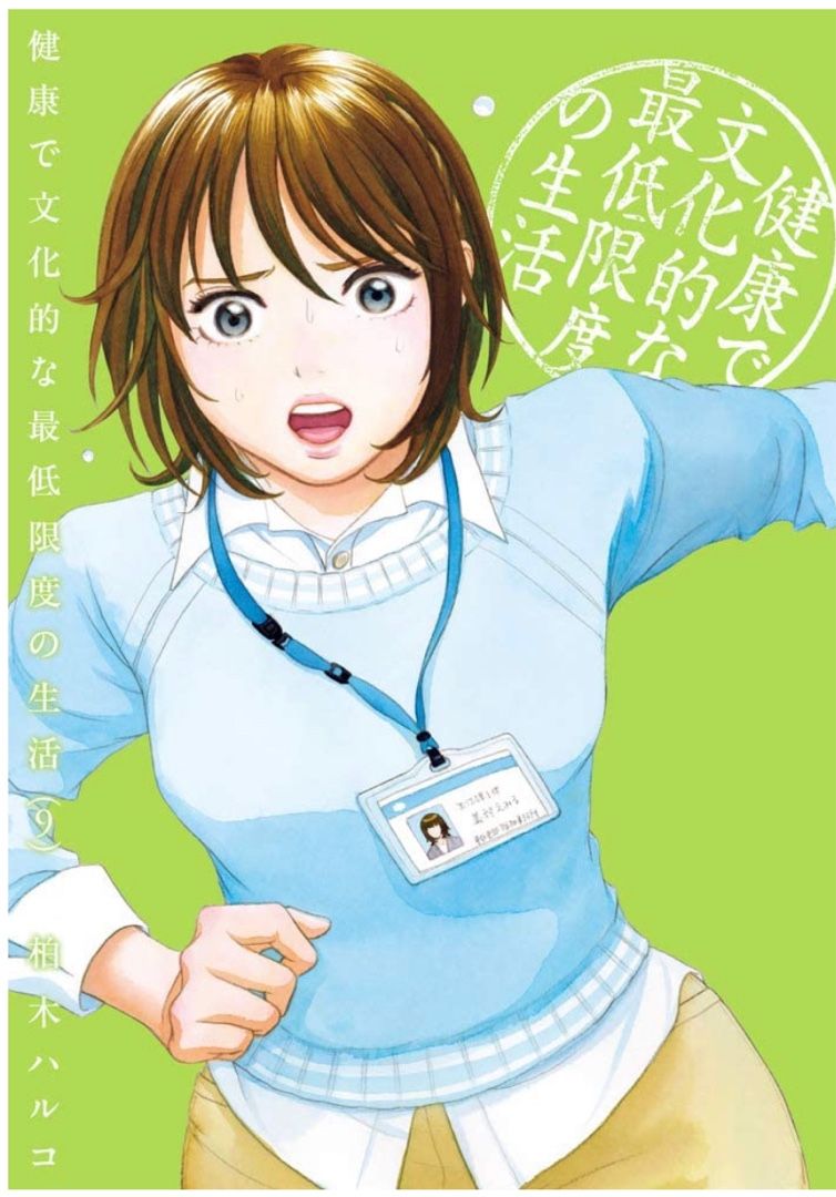 角間さんは無言で振り返った 健康で文化的な最低限度の生活９ 再出発日記 楽天ブログ