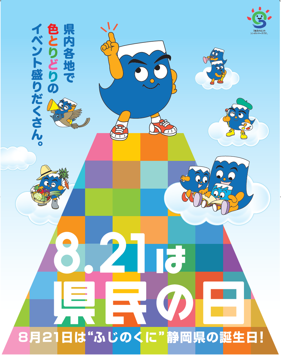 8月21日は静岡県の誕生日 ふじのくに静岡県のブログ 楽天ブログ