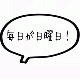 毎日が日曜日.gif
