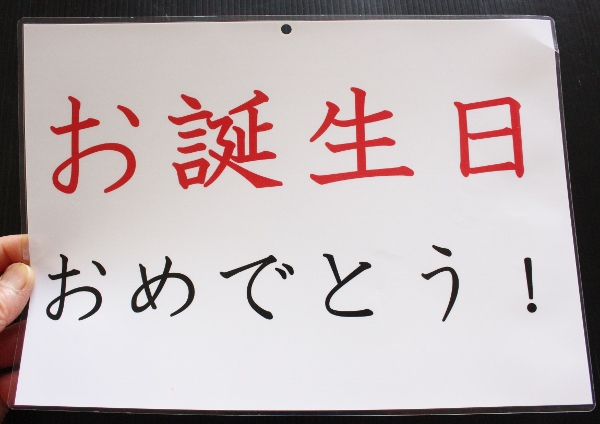 お誕生日　おめでとう！.jpg