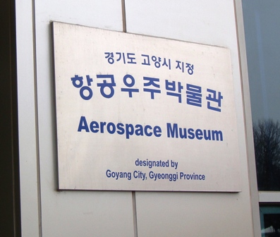 20140208 aerospace museum 5.jpg