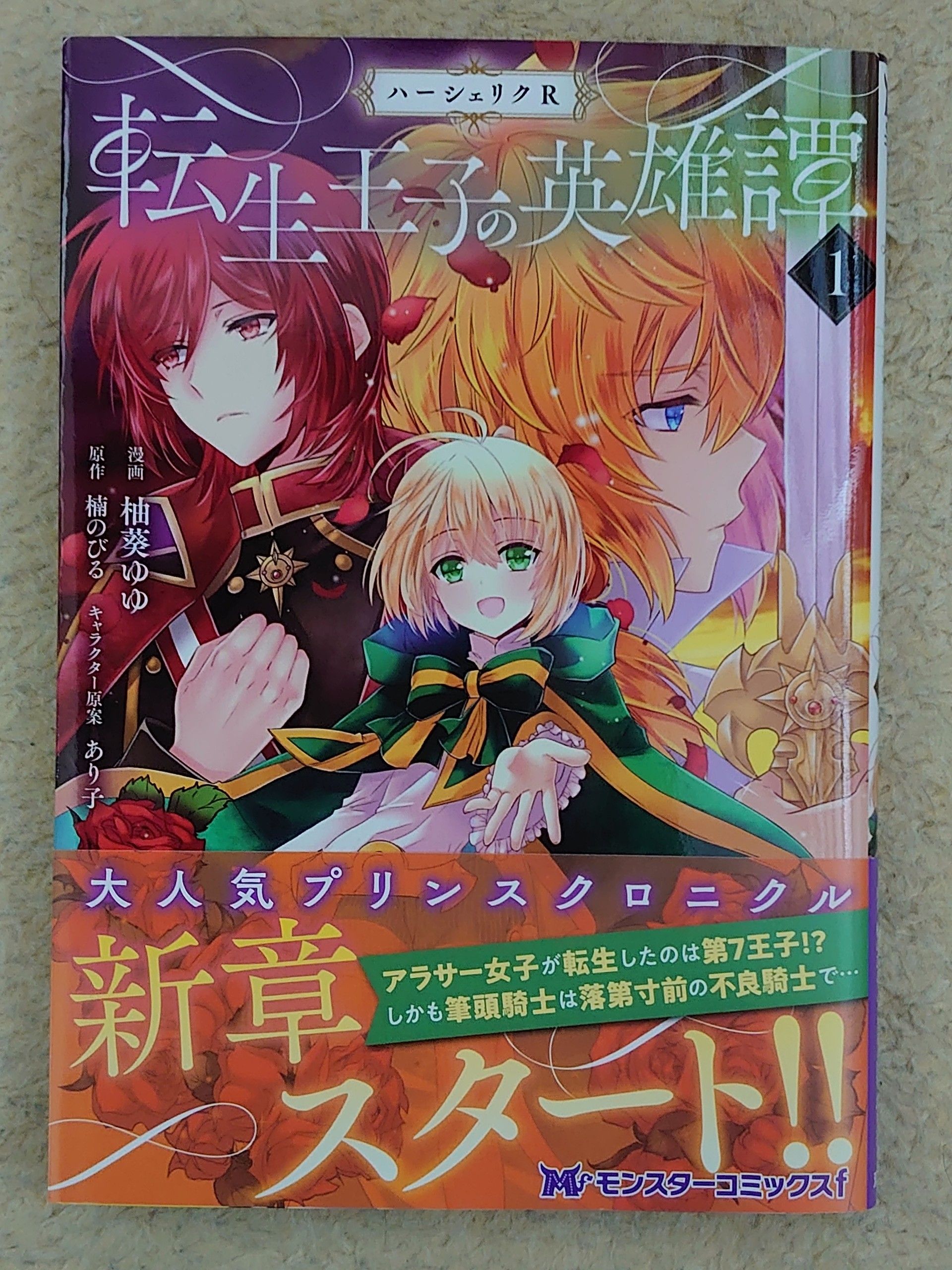 今日の１冊 １６９日目 その２ ハーシェリクr 転生王子の英雄譚 異世界ジャーニー どうしても行きたい 楽天ブログ