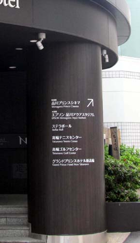 8 品川駅～ステラボール 4-2.JPG