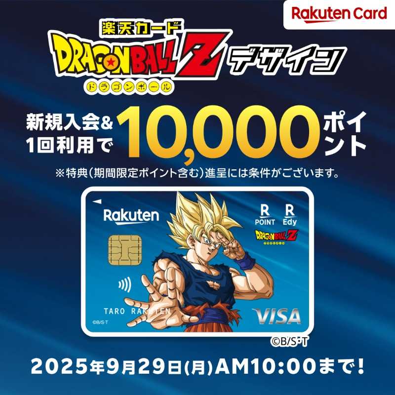 楽天カード、ドラゴンボールZ