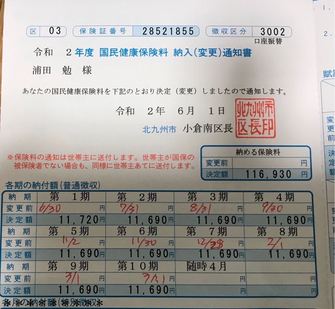 国民健康保険料納入通知書が届きました 2020 06 07 競馬 韓国ドラマの好きなサラリーマン太郎のブログ 楽天ブログ