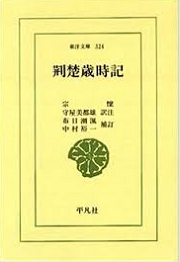 『荊楚歳時記』。