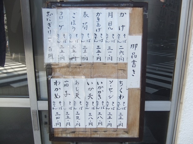 ふじた@浅草橋の店頭メニュー