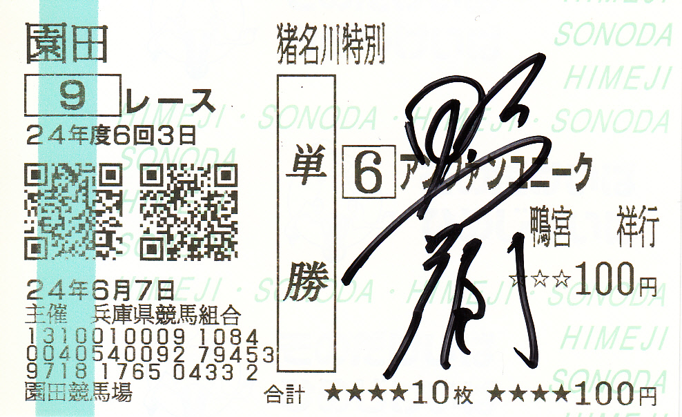 鴨宮祥行騎手サイン入り馬券.jpg