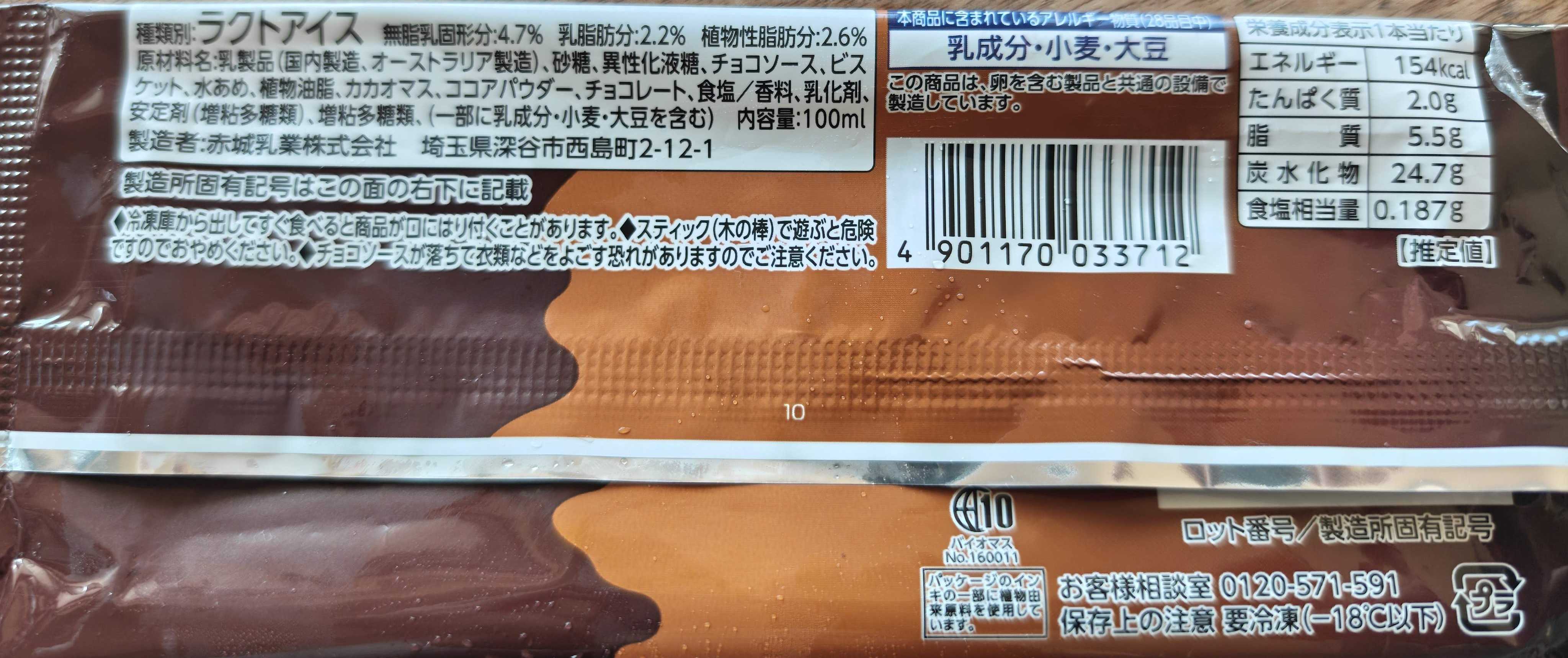 赤城乳業　新商品　ガリガリ君　リッチ四角チョコパイ パッケージ裏面　原材料表記