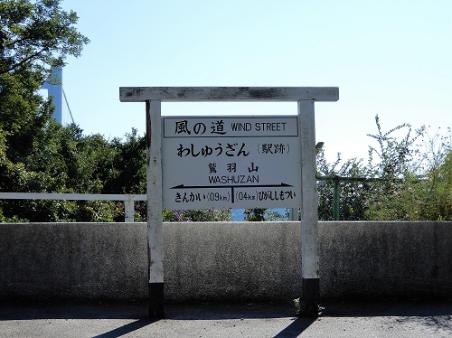 1659下津井電鉄廃線跡自転車道・鷲羽山駅跡 (2).JPG