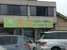 茨城県　土浦　中華料理　蓬莱
