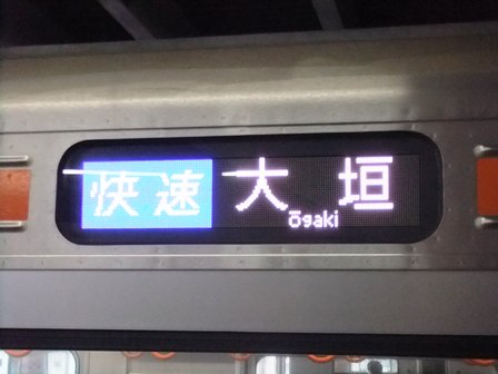 大垣行