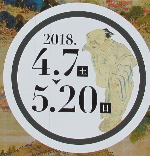 観照 京都国立博物館 特別展 池大雅 -1 案内板・PRチラシ・図録