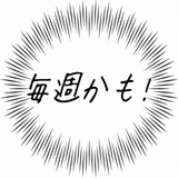 毎週かも！.gif
