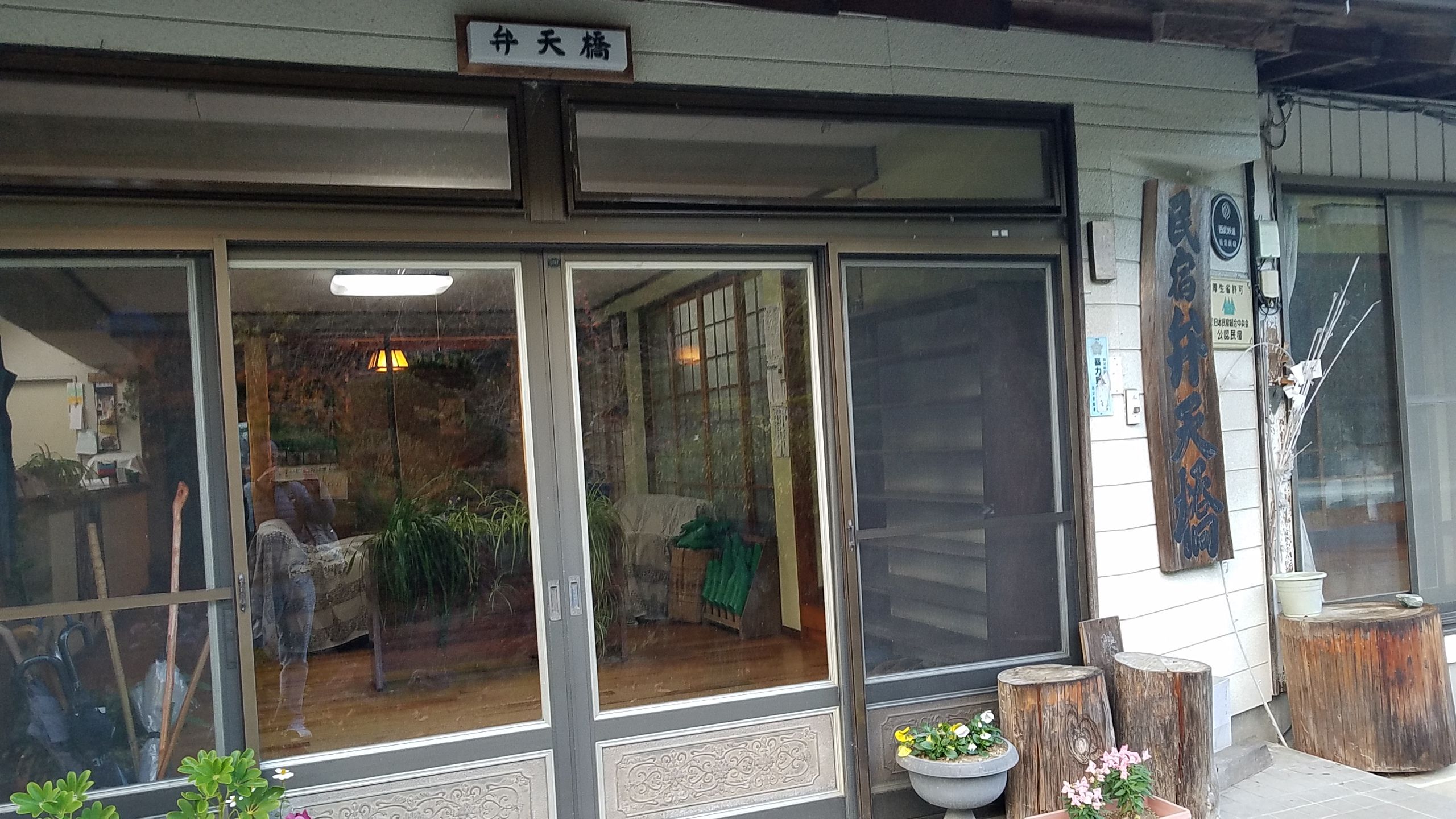 民宿弁天橋 秩父 1 一期一会も一盃の酒 楽天ブログ