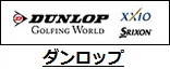 ダンロップ