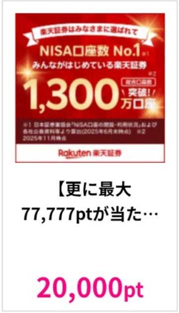 【今だけ!】楽天証券はハピタス経由での申し込みがお得！22600円分の特典をもらう手順を解説！