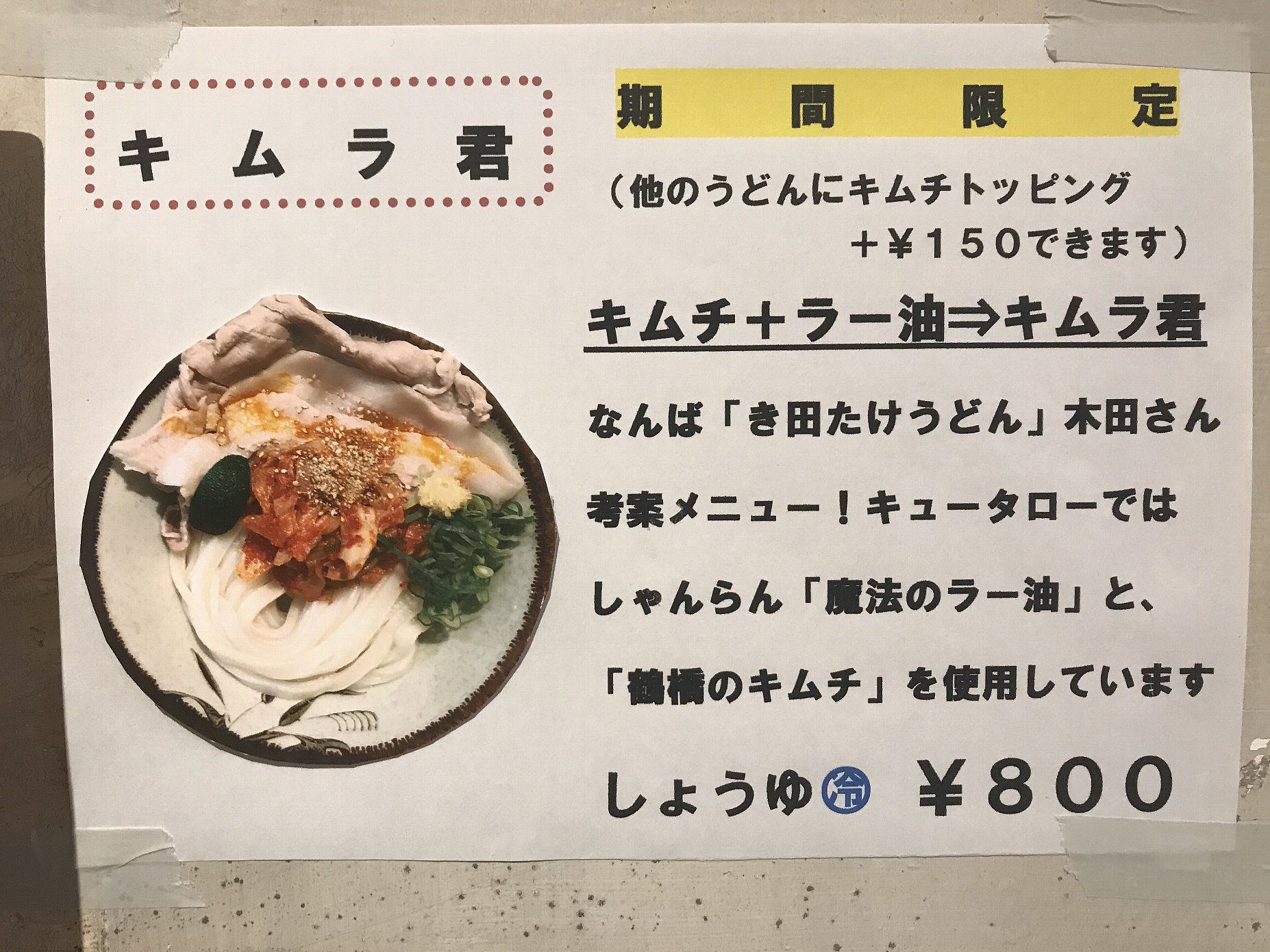 昨日のさぬきうどん キムラ君８００円 Udon Kyutaro 地下鉄御堂筋線本町駅近く 大阪府 本日のさぬき うどん 楽天ブログ