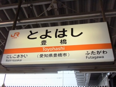 豊橋駅