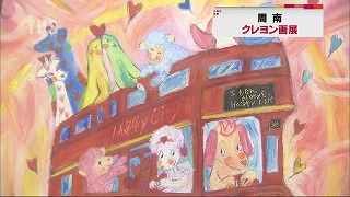 クレヨン画市川武の世界展.png
