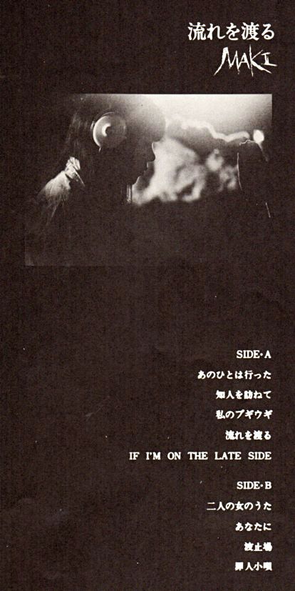 浅川マキ『流れを渡る』/1977年 8th | おじなみの日記 - 楽天ブログ