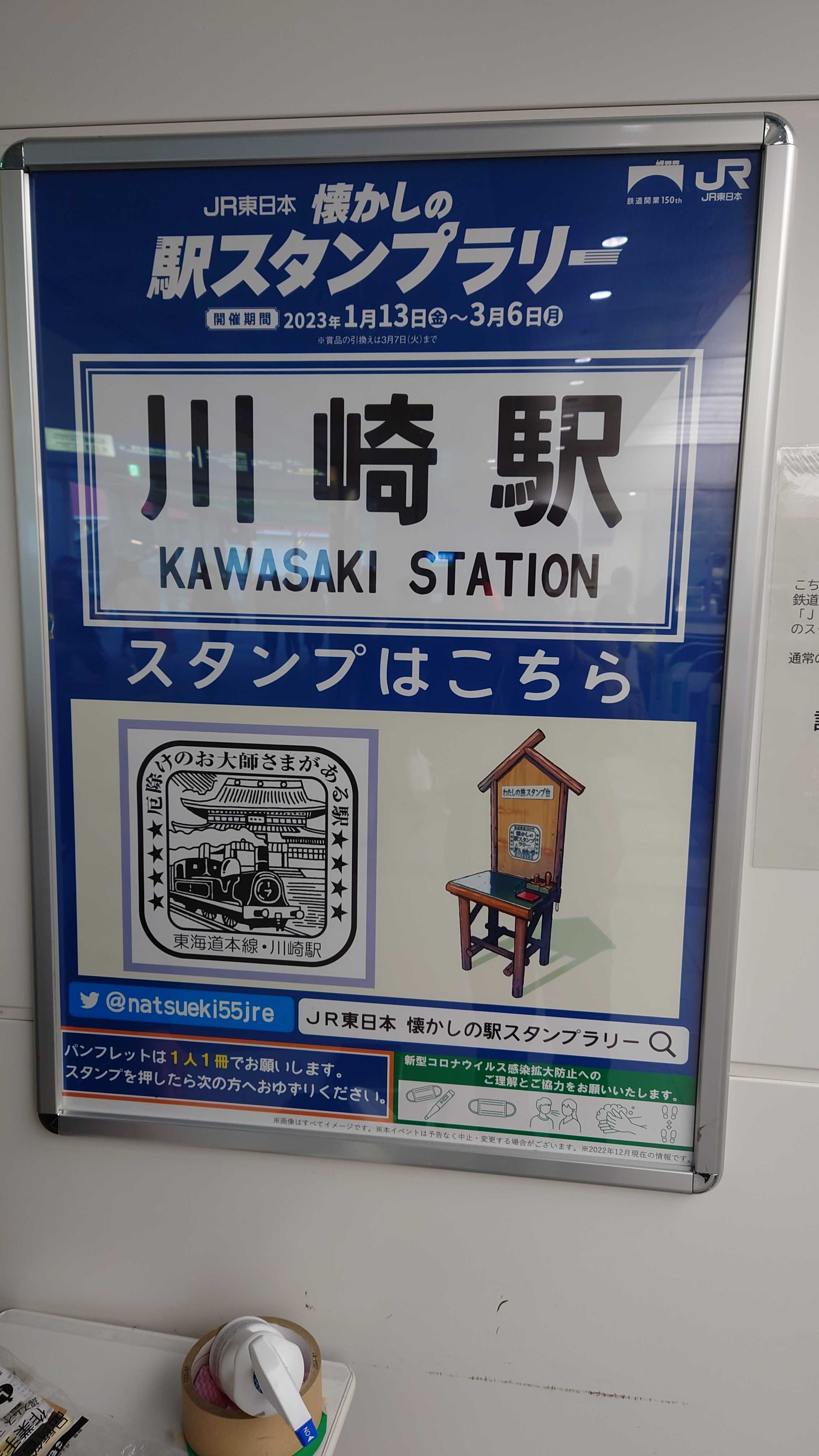 JR東日本 懐かしの駅スタンプラリー 2023 参加 | おっさんの優待投資