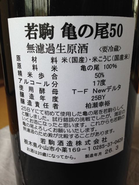 s-若駒亀の尾裏ラベル.jpg