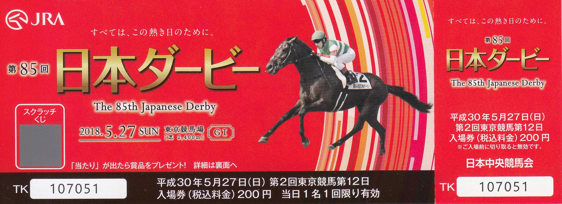 競馬グッズ】 記念入場券 と シール （日本ダービー） | 白い稲妻